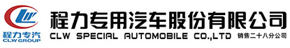 程力專(zhuān)用汽車(chē)股份有限公司
